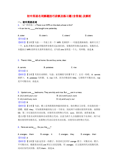 初中英语名词解题技巧讲解及练习题(含答案)及解析