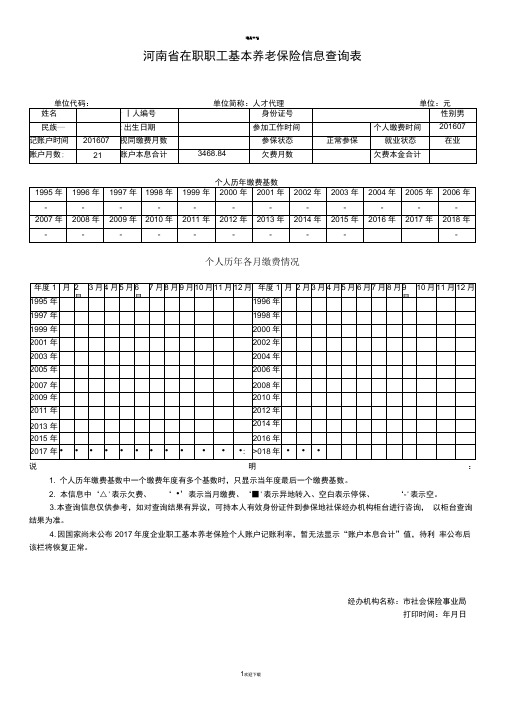 河南省在职职工基本养老保险信息查询表