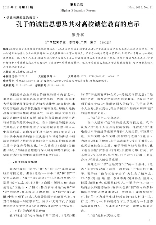 孔子的诚信思想及其对高校诚信教育的启示