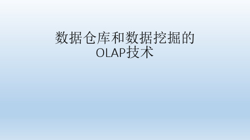 数据仓库和数据挖掘的OLAP技术概述(ppt 76页)