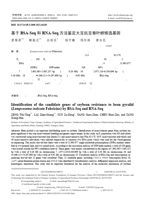 基于BSA-Seq和RNA-Seq方法鉴定大豆抗豆卷叶螟候选基因