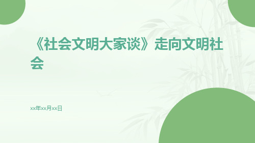 《社会文明大家谈》走向文明社会文明大家谈