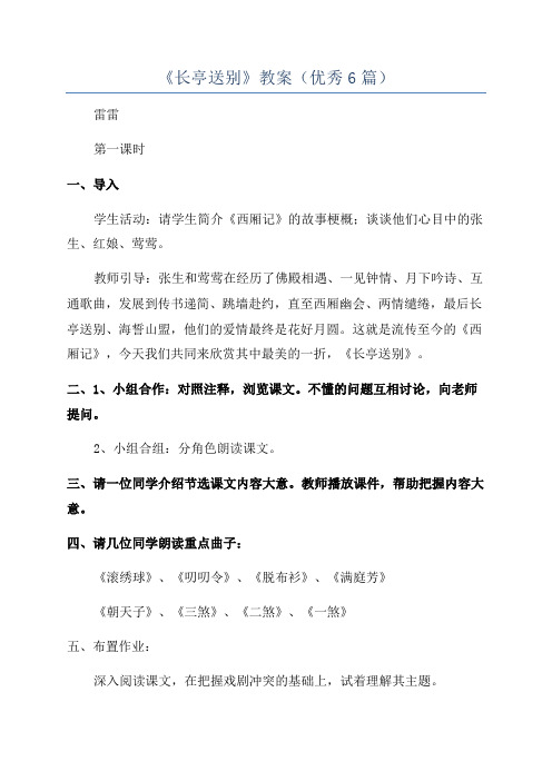 《长亭送别》教案(优秀6篇)