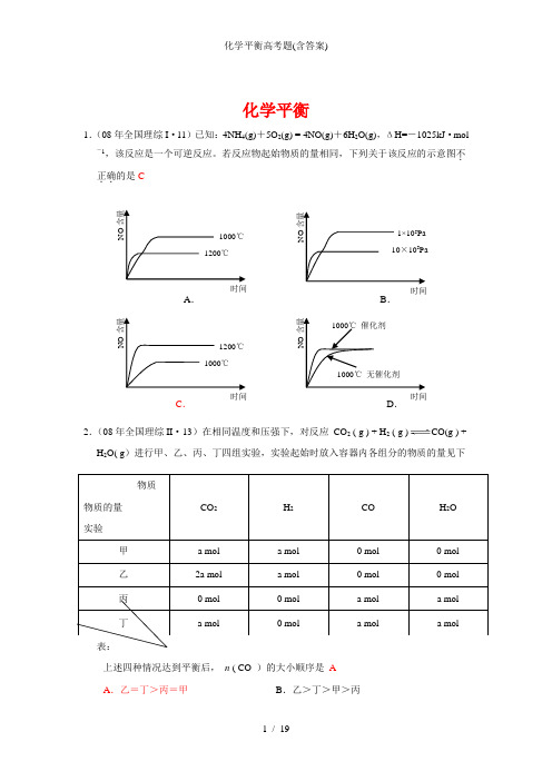 化学平衡高考题(含答案)