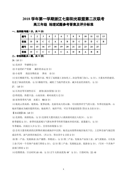 2018年12月浙江省学考选考2018学年第一学期浙江七彩阳光联盟第二次联考高三地理参考答案