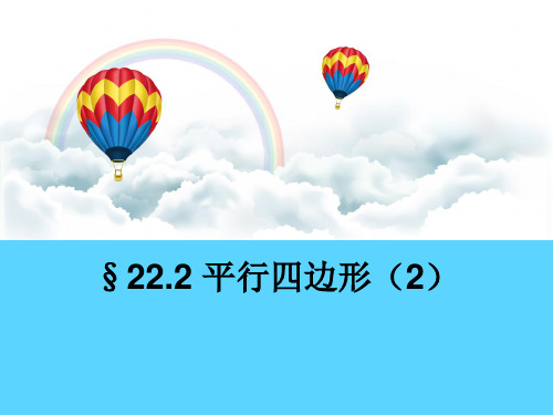 22.2 平行四边形(2)课件