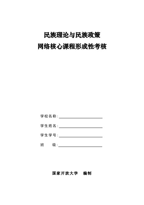 民族理论与民族政策-形成性考核册