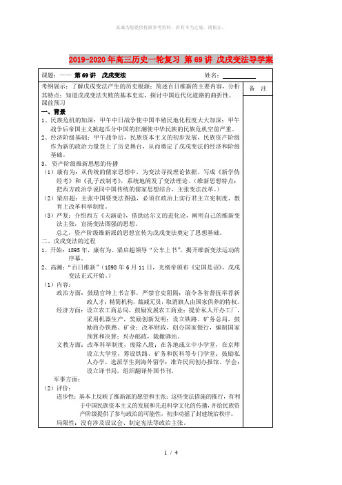 2019-2020年高三历史一轮复习 第69讲 戊戌变法导学案