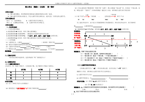 人教版九年级化学上册3.3元素导学案设计(无答案)