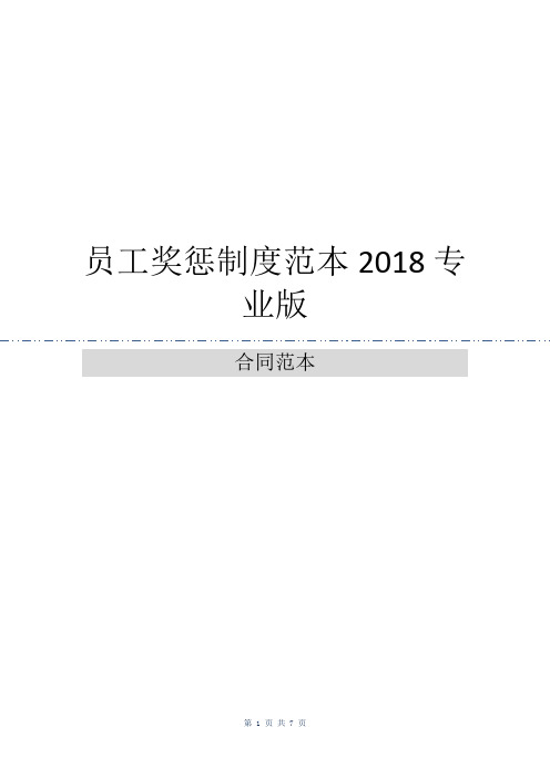 员工奖惩制度范本2018专业版