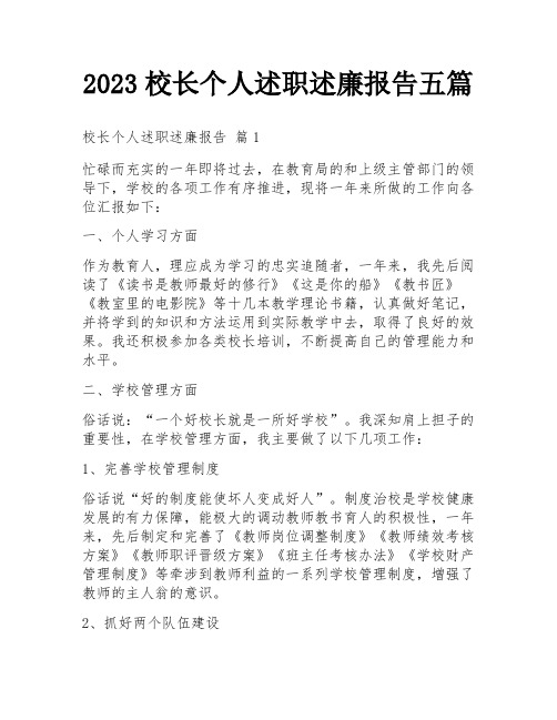 2023校长个人述职述廉报告五篇