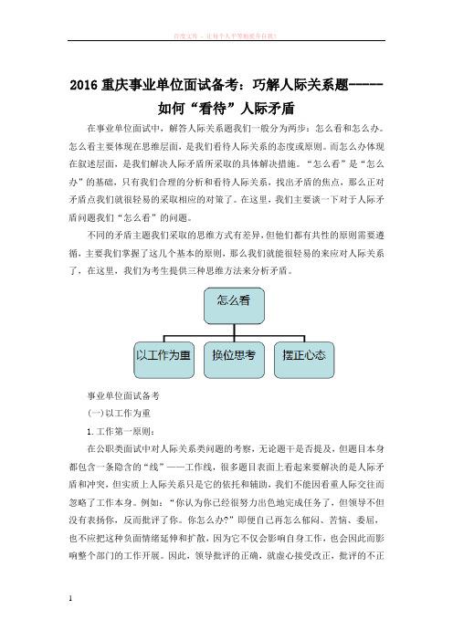 2016重庆事业单位面试备考巧解人际关系题--如何“看待”人际矛盾