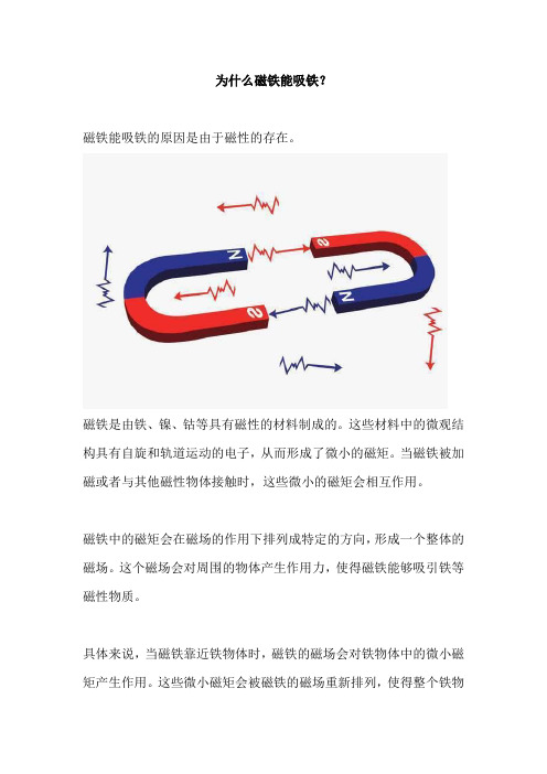 为什么磁铁能吸铁