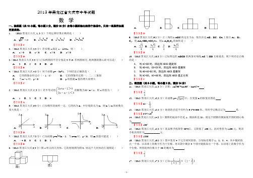 2013年黑龙江大庆中考数学试卷及答案(word解析版) (1)