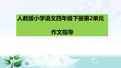 人教版小学语文四年级下册第2单元作文指导