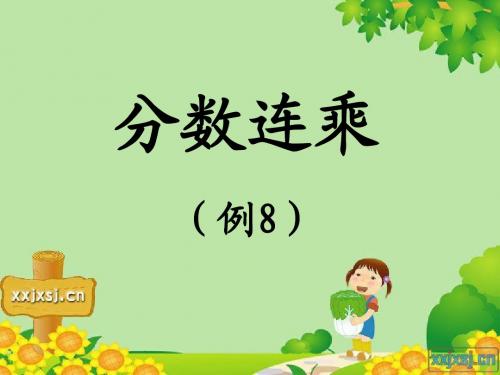 《分数乘法》同步教学