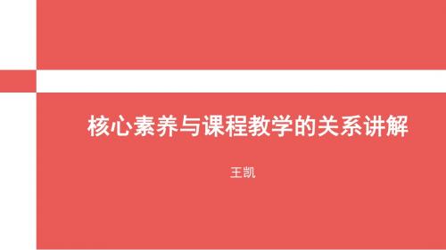 核心素养与课程教学的关系问题