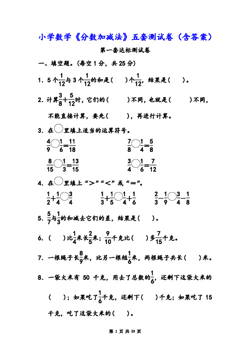 小学数学《分数加减法》五套测试卷(含答案)(1)