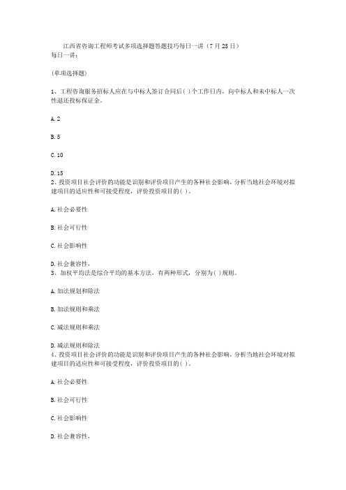 江西省咨询工程师考试多项选择题答题技巧每日一讲(7月25日)