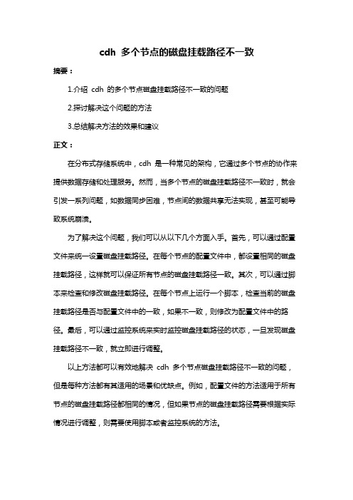 cdh 多个节点的磁盘挂载路径不一致