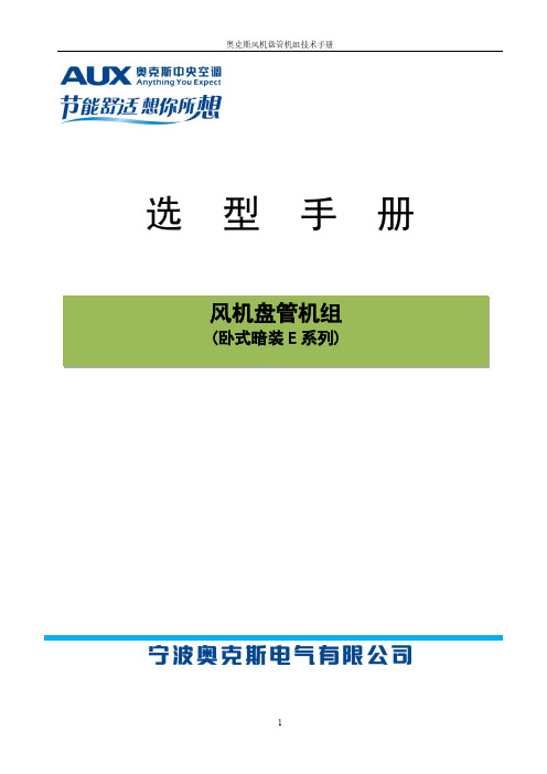 风机盘管机组选型手册(卧式暗装E系列)2011.11