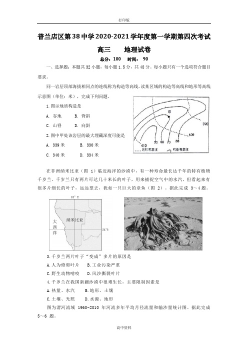 高三地理辽宁大连市普兰店区第三十八中学2021届高三第一学期第四次考试地理试卷