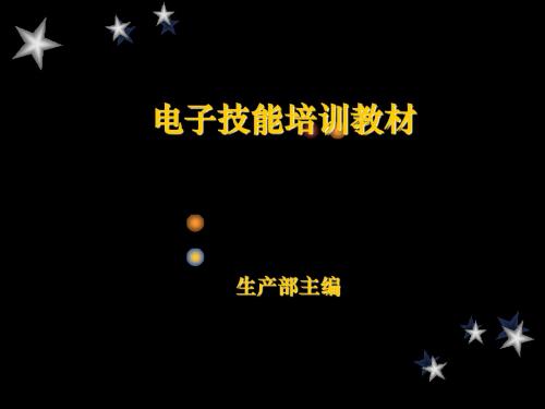 电子元器件、焊接、安装培训教材