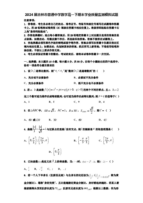 2024届吉林市普通中学数学高一下期末学业质量监测模拟试题含解析2