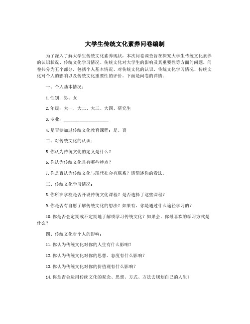 大学生传统文化素养问卷编制