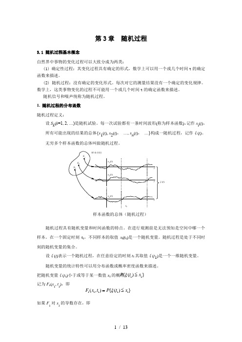 第3章-通信原理-随机过程