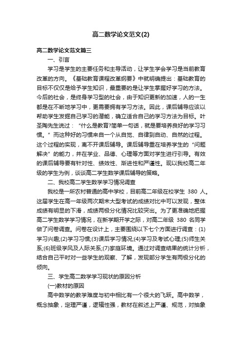 高二数学论文范文（2）