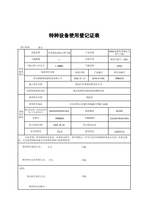 LNG特种设备使用登记表LNG气瓶(新版)