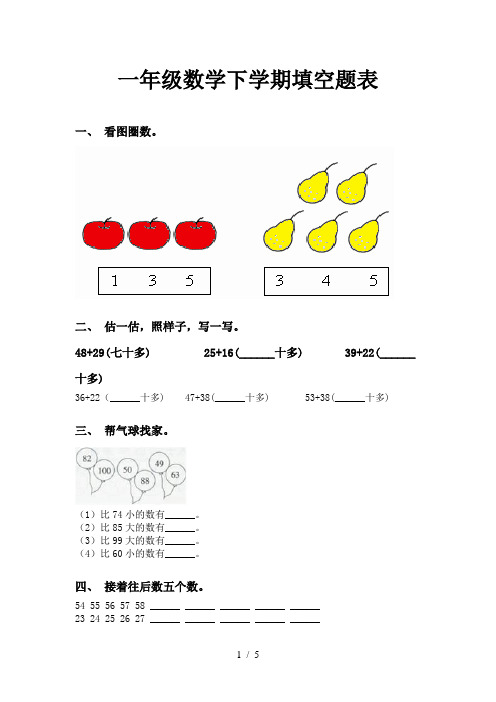 一年级数学下学期填空题表