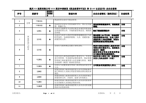 新版药品零售企业申请验收发证自查表