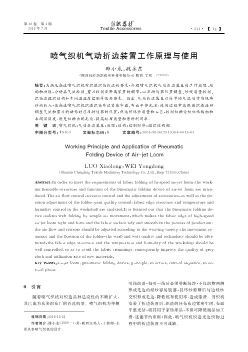 喷气织机气动折边装置工作原理与使用