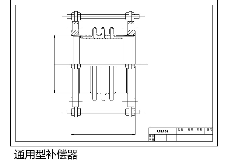  机械常用零部件图纸    通用补偿器