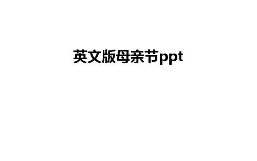 最新英文版母亲节ppt