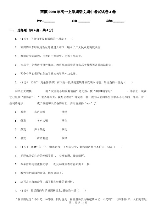 西藏2020年高一上学期语文期中考试试卷A卷