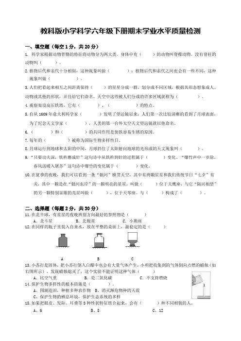 教科版小学科学六年级下册期末学业水平质量检测【含答案】