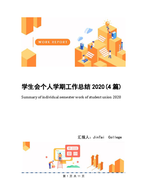 学生会个人学期工作总结2020(4篇)