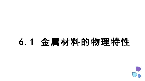 6.1 金属材料的物理特性课件 科粤版化学九年级下册