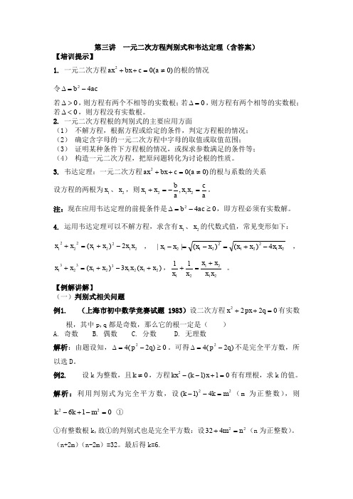 八年级第三讲_一元二次方程判别式和韦达定理(教师版)