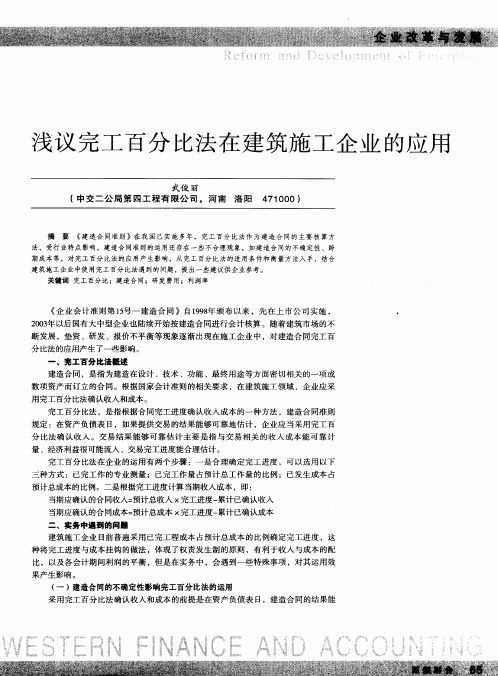 浅议完工百分比法在建筑施工企业的应用