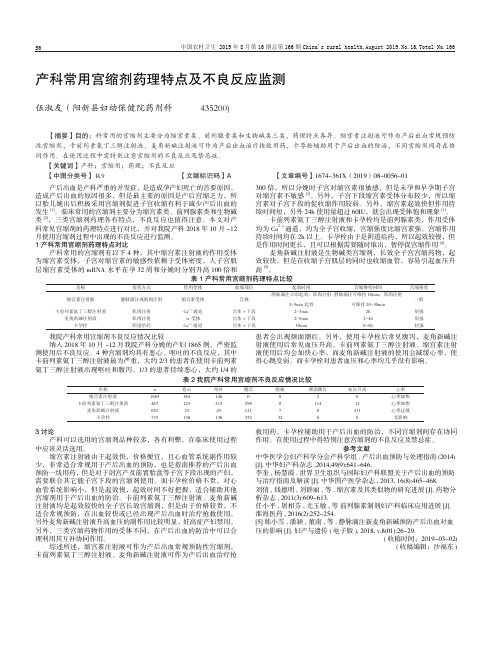 产科常用宫缩剂药理特点及不良反应监测