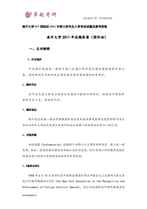 南开大学877国际法2011年硕士研究生入学考试试题及参考答案