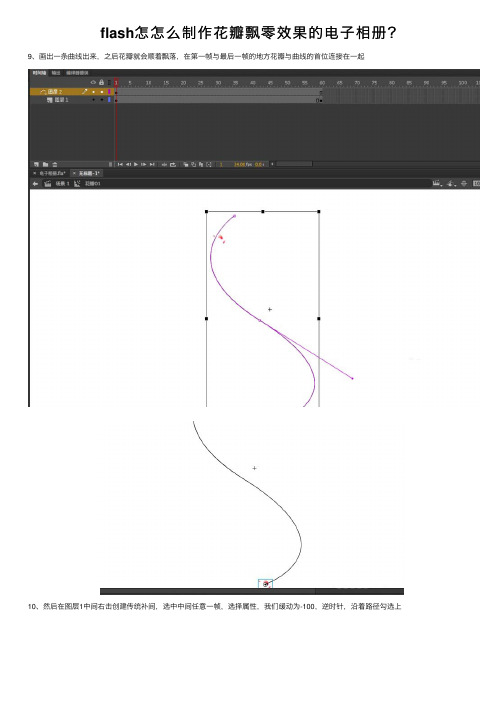 flash怎怎么制作花瓣飘零效果的电子相册？