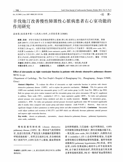 辛伐他汀改善慢性肺源性心脏病患者右心室功能的作用研究