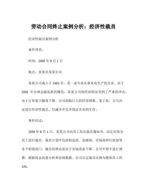 劳动合同终止案例分析：经济性裁员