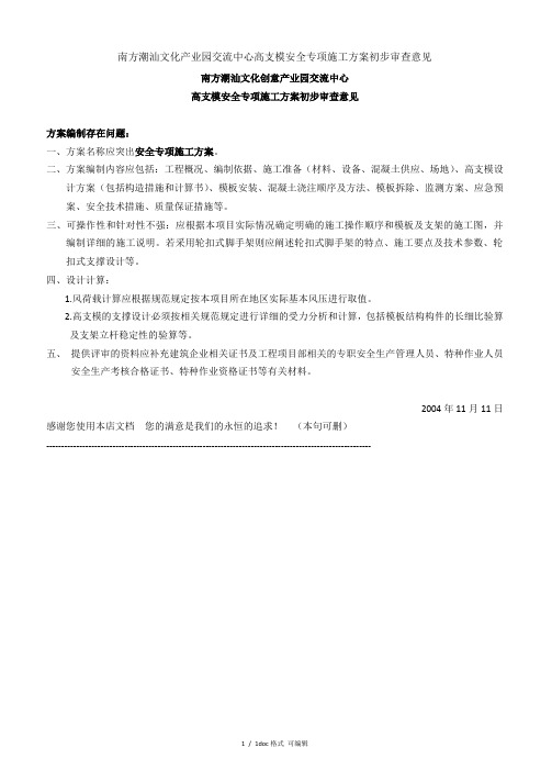 南方潮汕文化产业园交流中心高支模安全专项施工方案初步审查意见【甄选文档】