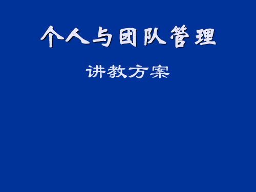 团队建设-个人与团队管理培训课件 精品